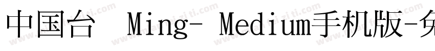 中国台湾Ming- Medium手机版字体转换